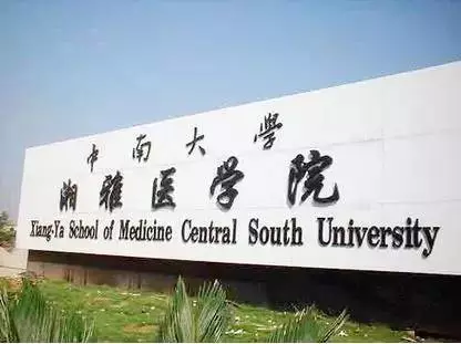 教育 正文 说到医学院,大家可能都听过"南湘雅,北协和"这个说法吧!