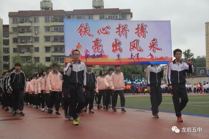 激情洋溢颂青春亮出风采展新姿龙岩五中第三十二届阳光体育运动会