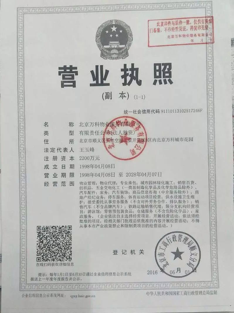 北京万科物业服务有限公司招聘信息