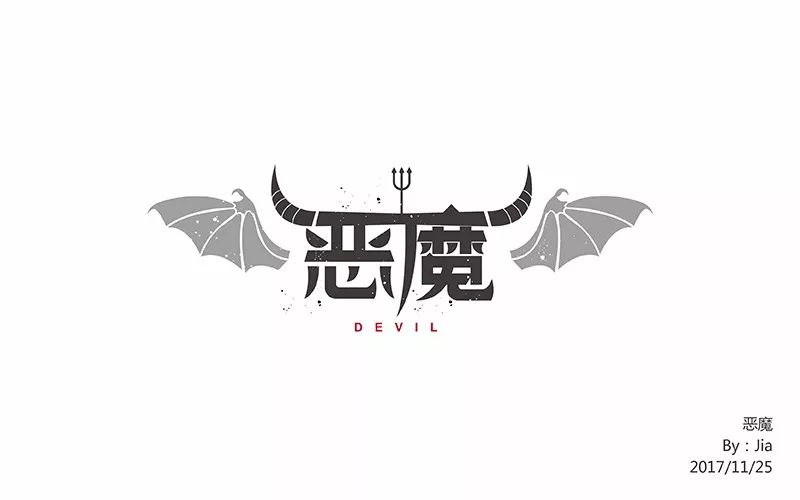 字体帮-第683篇:恶魔 明日命题:抗争