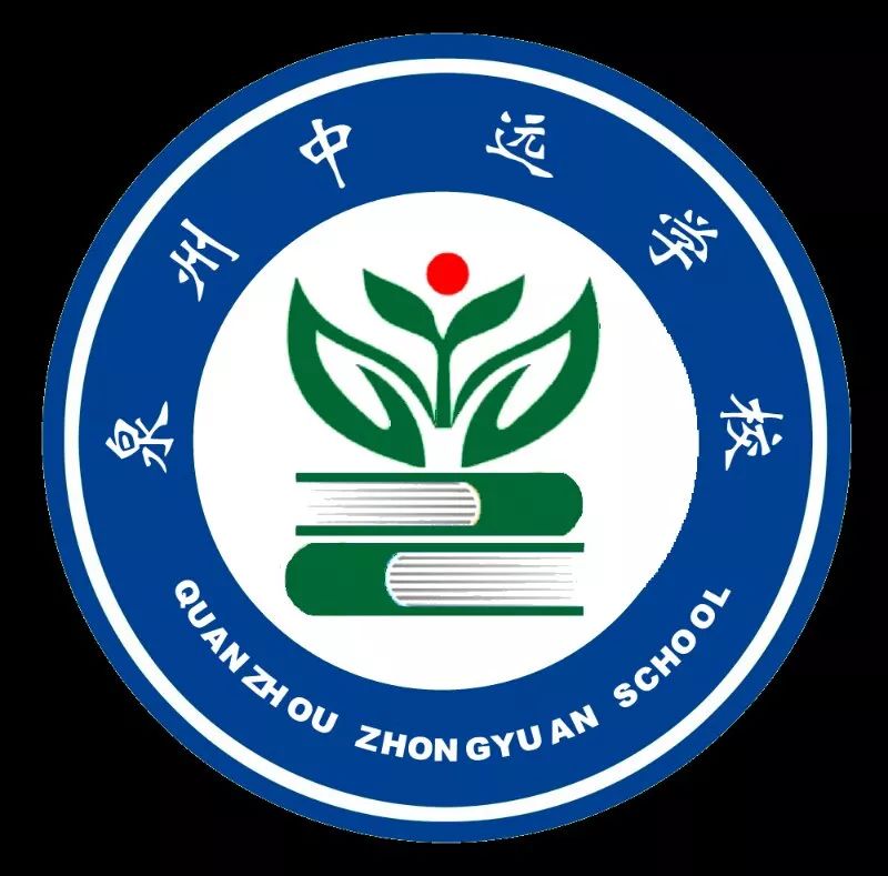 环境造梦,筑梦中远 ——记泉州中远学校环境新设计提振教育软实力