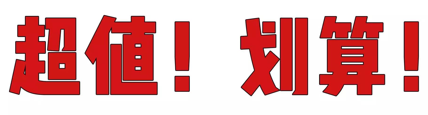 总之,大写的四个字