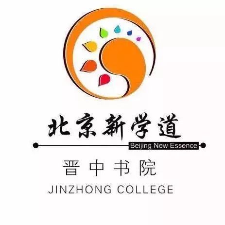 北京新学道晋中书院