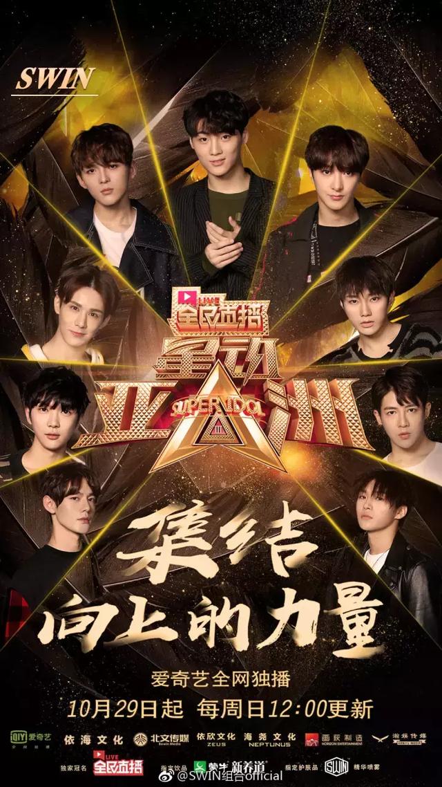 大家都知道,swin男团是从《星动亚洲》的舞台上竞演,择选,磨练最终