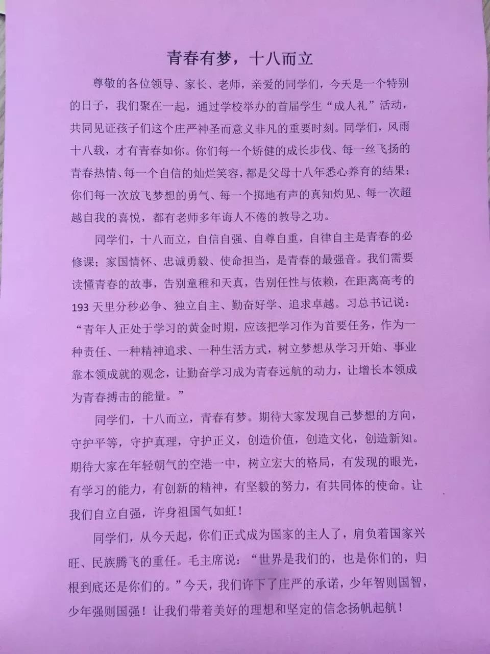 师长寄语:青春有梦,十八而立《十八岁的畅想》学生代表发言诗朗诵