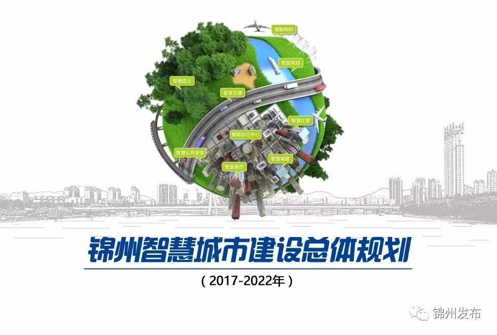 未来五年,锦州智慧城市建设将会有哪些动作?智慧城市到底什么模样?