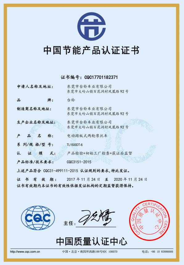 行业首家丨热烈庆祝台铃荣获中国节能产品认证证书
