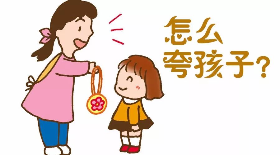 夸奖孩子要具体,一张表告诉家长如何夸孩子夸到点儿上!