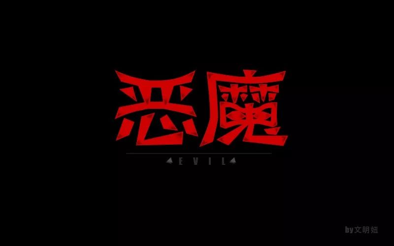 字体帮-第683篇:恶魔 明日命题:抗争