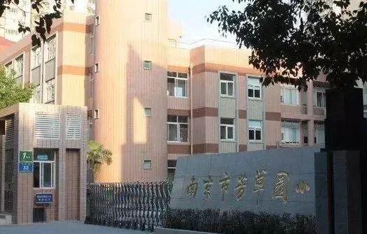 南京市芳草园小学