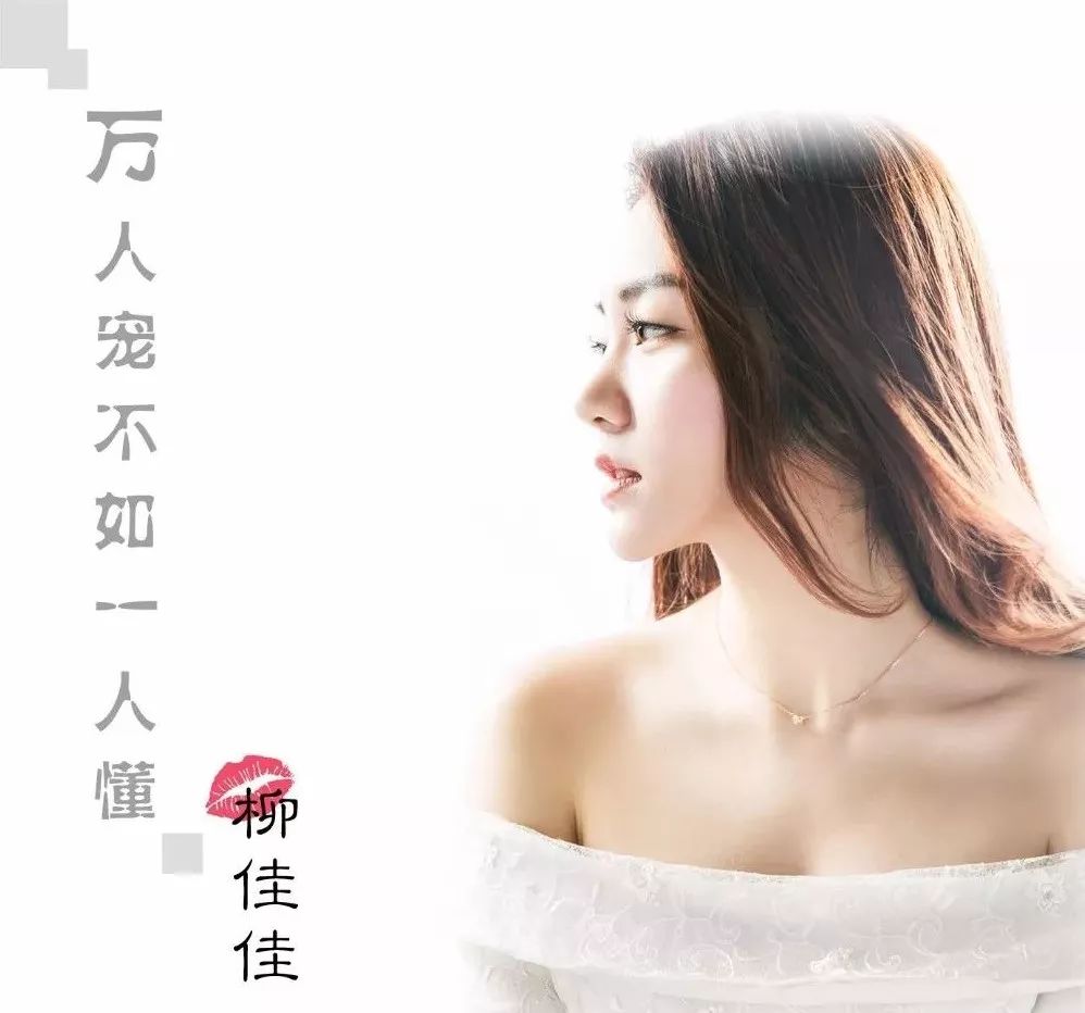 三栖女歌手柳佳佳倾情演绎《万人宠不如一人懂.