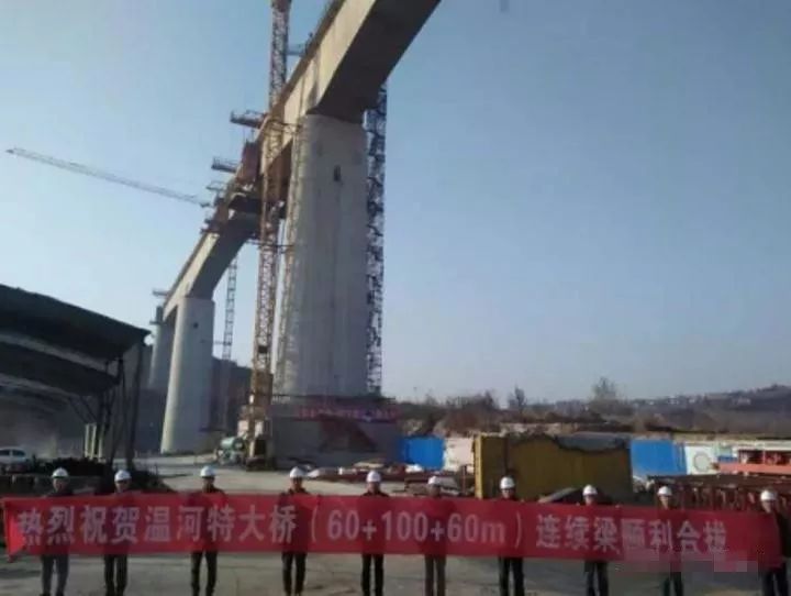 中铁十局阳大项目部承建施工的阳大铁路温河特大桥连续梁边跨顺利合龙