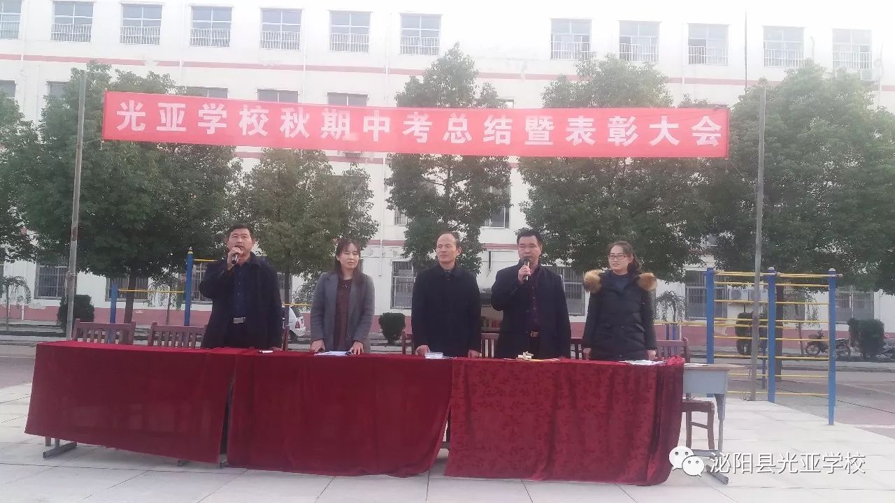 泌阳县光亚学校秋期中考总结表彰大会隆重举行