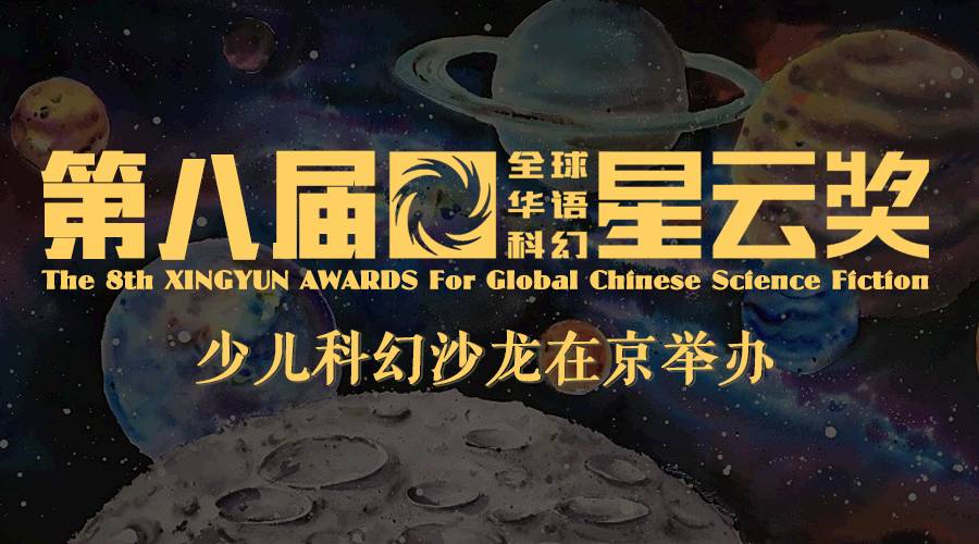 "沙龙在第八届全球华语科幻星云奖科幻嘉年华中举办2017年11月18日,在