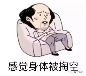 15.物业人下班的一瞬间,只剩四种感觉:困饿累烦.