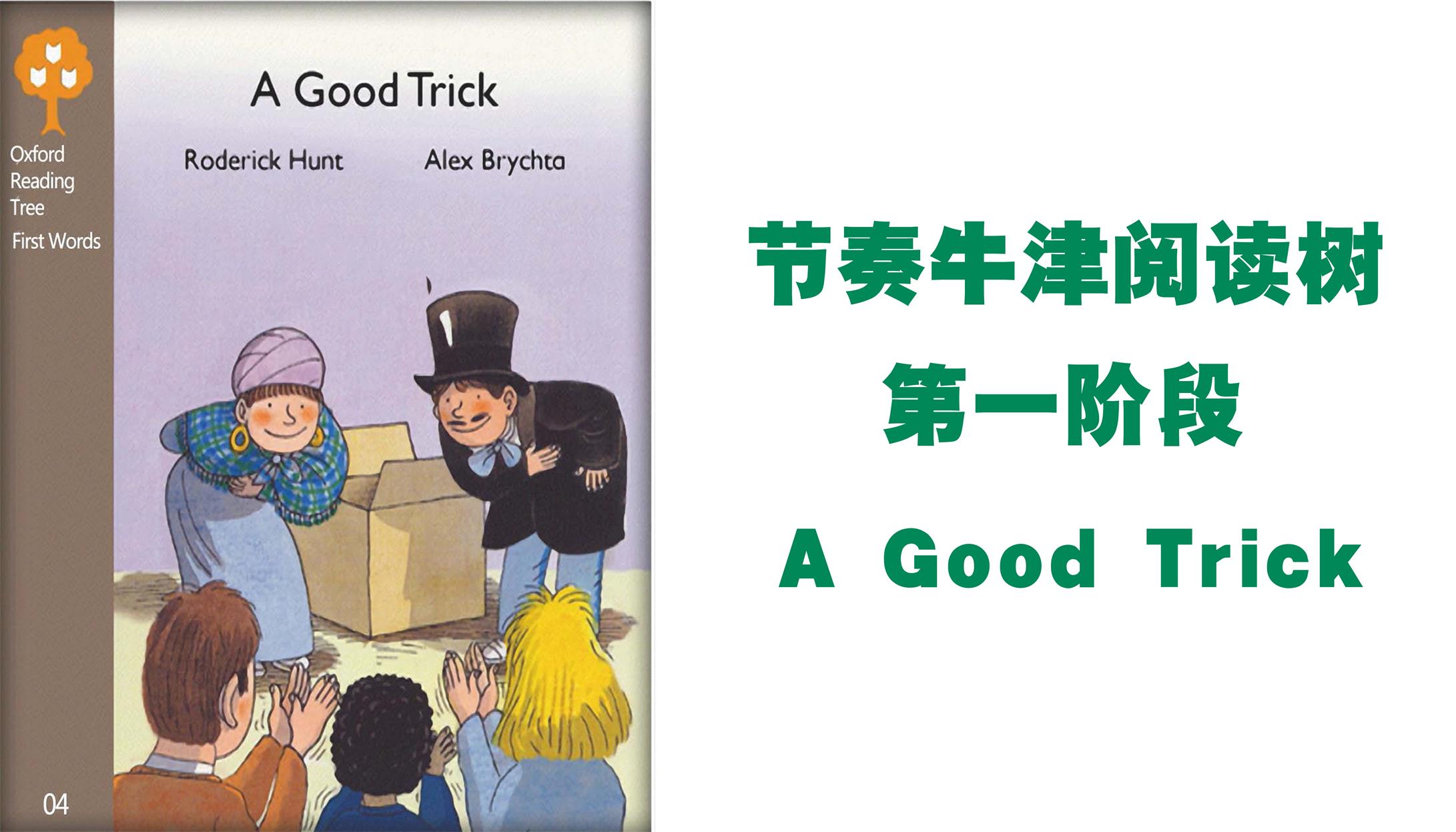 【节奏牛津阅读树】第一阶段 a good trick