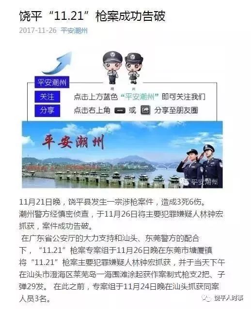 饶平汫州"11.21",涉案的4名犯罪嫌疑人已全部抓获,枪案成功告破!