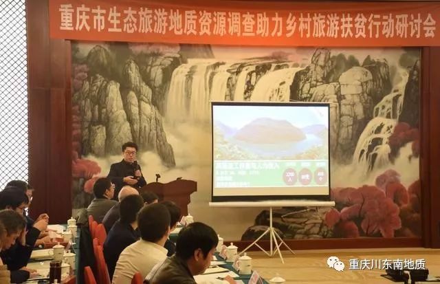 博雅机构参加重庆市生态旅游地质资源调查助力乡村旅游扶贫行动研讨会