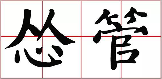 一个秦字一个晋字是什么成语_四字成语书法作品图片(3)