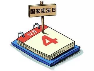 12月4日是我国的"国家宪法日"