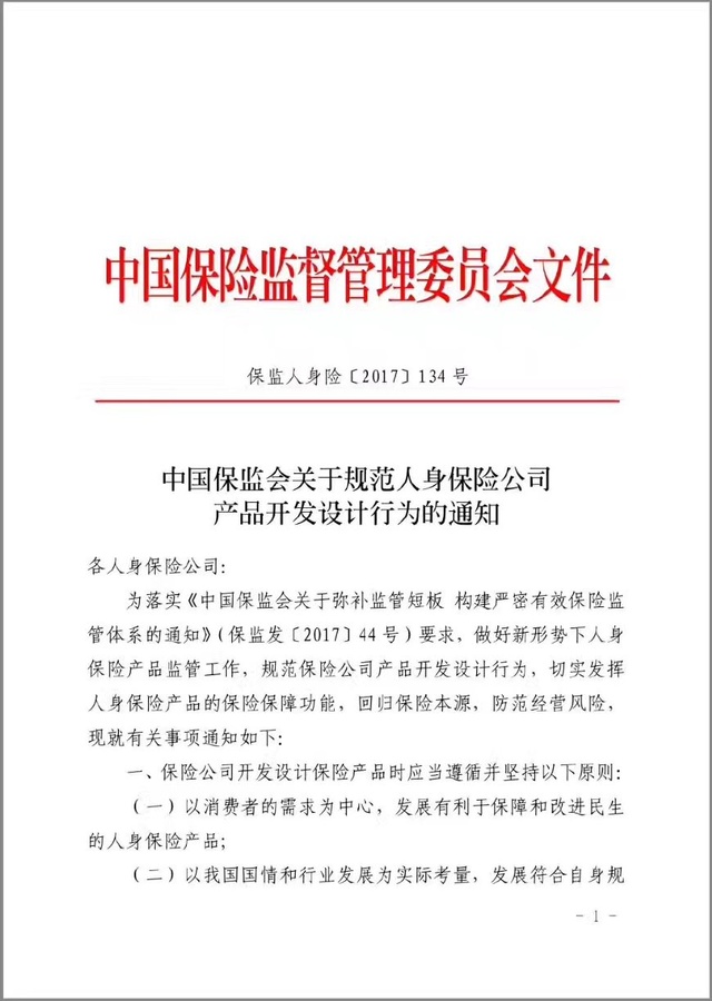 银保监会2017年134号文 保监人身险2017年134号