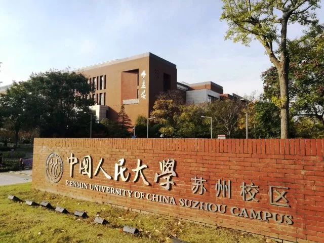 ——中国人民大学苏州校区