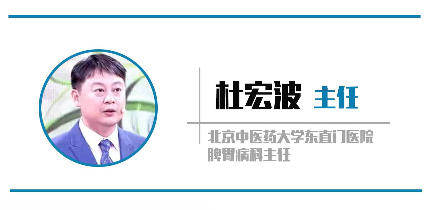 今天我们请到的是北京中医药大学东直门医院脾胃病科杜宏波主任.