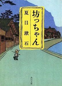 少爷/夏目漱石坊ちゃん/夏目漱石第2位299因为在漱石的作品中算是