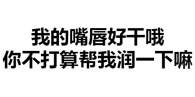 第153波纯文字表情包_搜狐搞笑_搜狐网