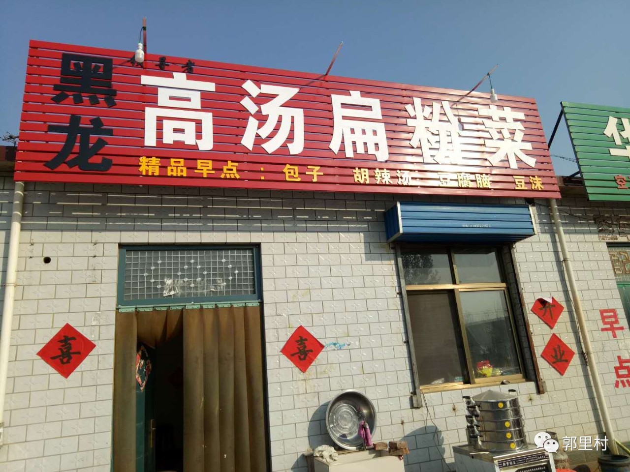 郭里村-黑龙扁粉菜总店,真不赖(多图)