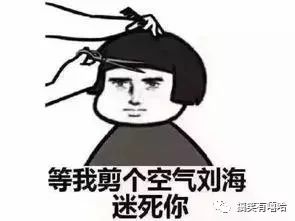 您是不是对空气刘海有什么误解?