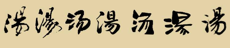 汤氏艺苑最全的汤字书法作品集正在收集更多书画作品实时更新汤氏集字