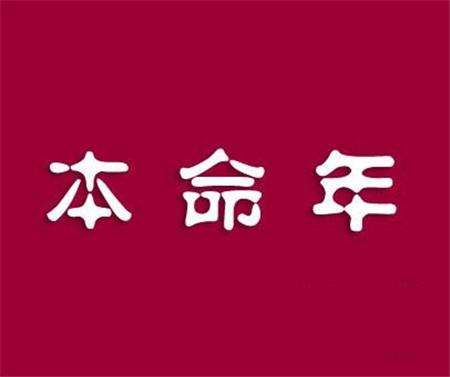 本命年家里挂什么字画好?为什么要选红色的?