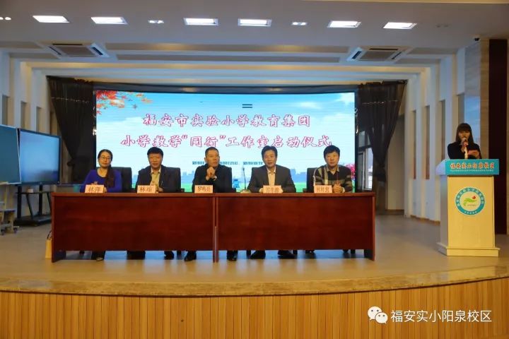 福安实小教育集团数学"同行"工作室成立仪式在实小阳泉校区举行