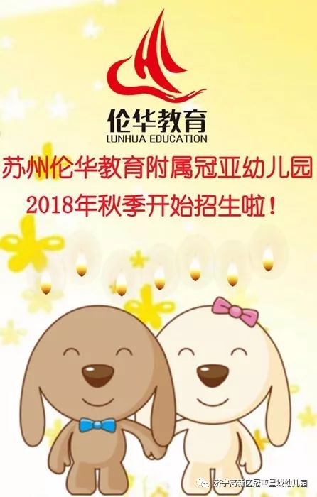 苏州伦华教育附属冠亚幼儿园,2018年秋季开始招生啦!