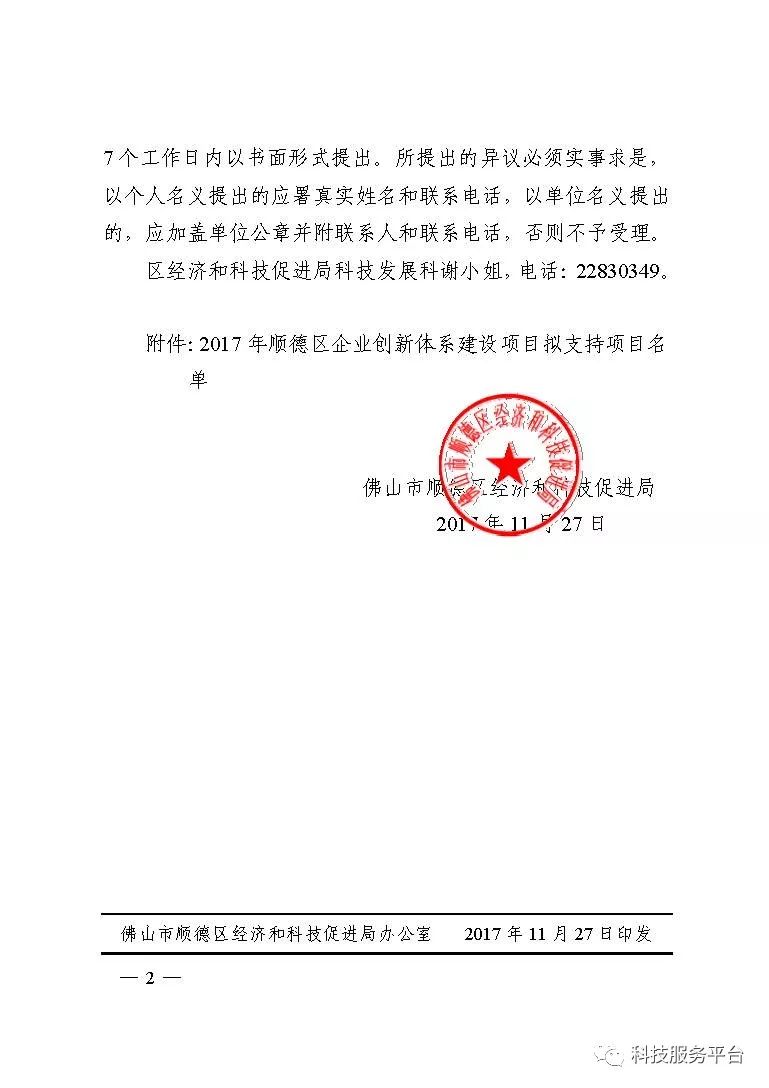 [佛山]关于2017年顺德区企业创新体系建设项目拟支持项目名单的公示