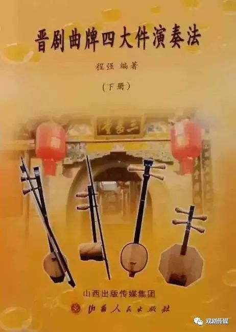 晋剧书籍之《晋剧曲牌四大件演奏法》程 强晋剧音乐类书籍不少,但是