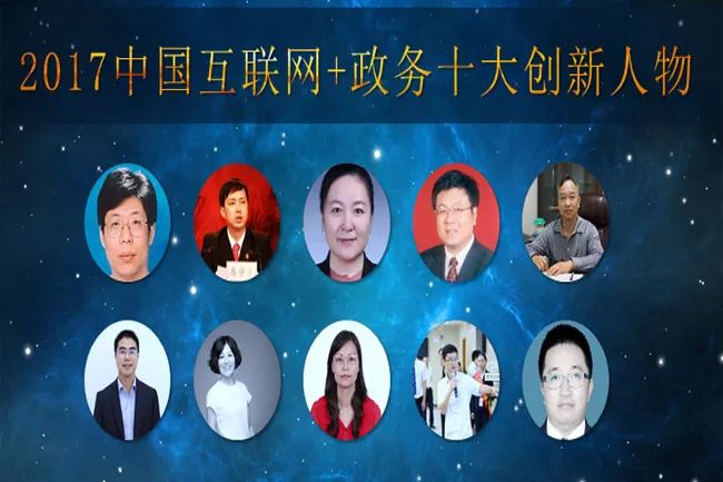 2017中国互联网 政务十大创新人物榜单