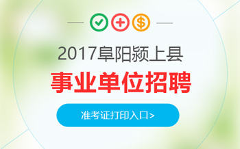 阜阳事业单位招聘_2019阜阳市颍上县事业单位招聘202人公告 职位表(5)