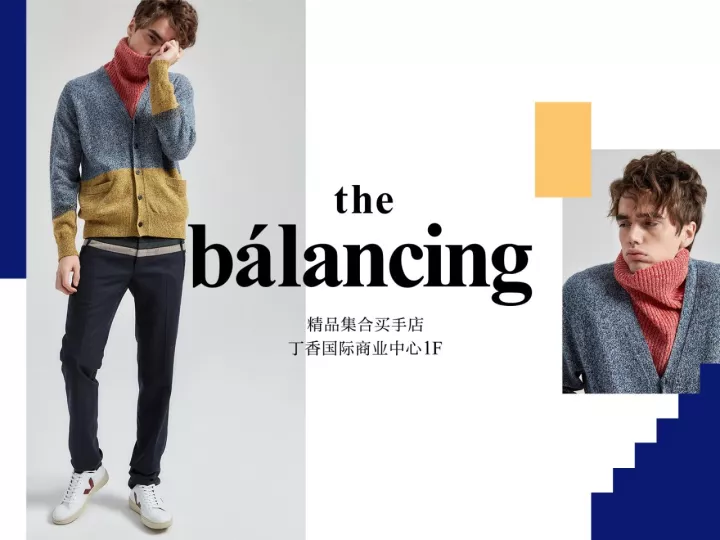 魔都最潮购物空间驾到,丁香国际商业中心12月1日the balancing买手店