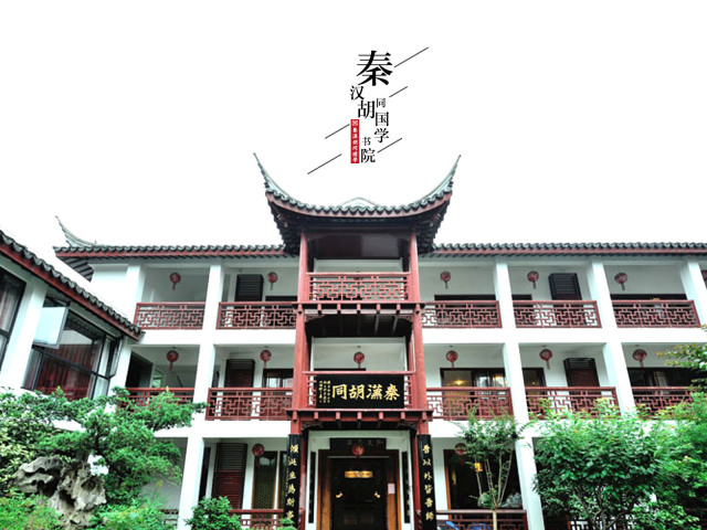 秦汉胡同国学书院