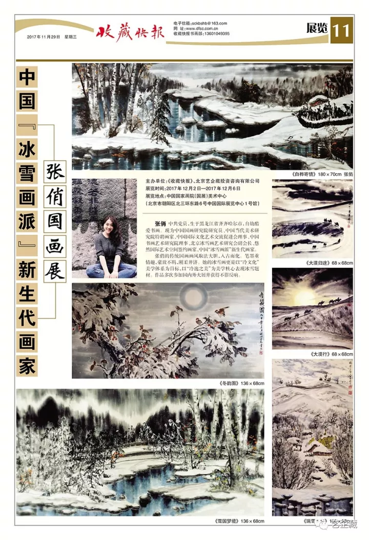 "冰雪画派"新生代画家张俏国画展将在中国国家画院(国展)美术中心盛大