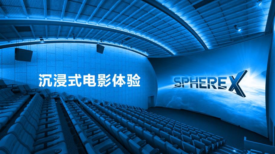 spherex 弧形激光巨幕厅