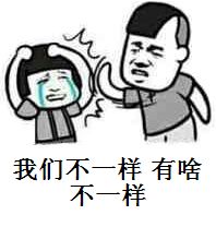 我们哪里不一样了搞笑【相关词_钮裔诺我们不一样哪里