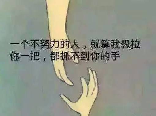 想拉你一把,你的手在哪? (句句如针)