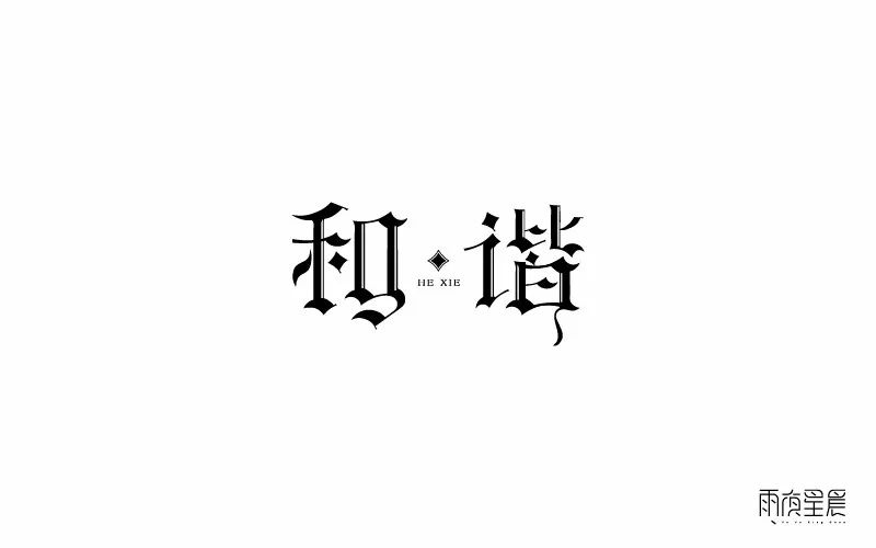 字体帮-第685篇:和谐 明日命题:沉默