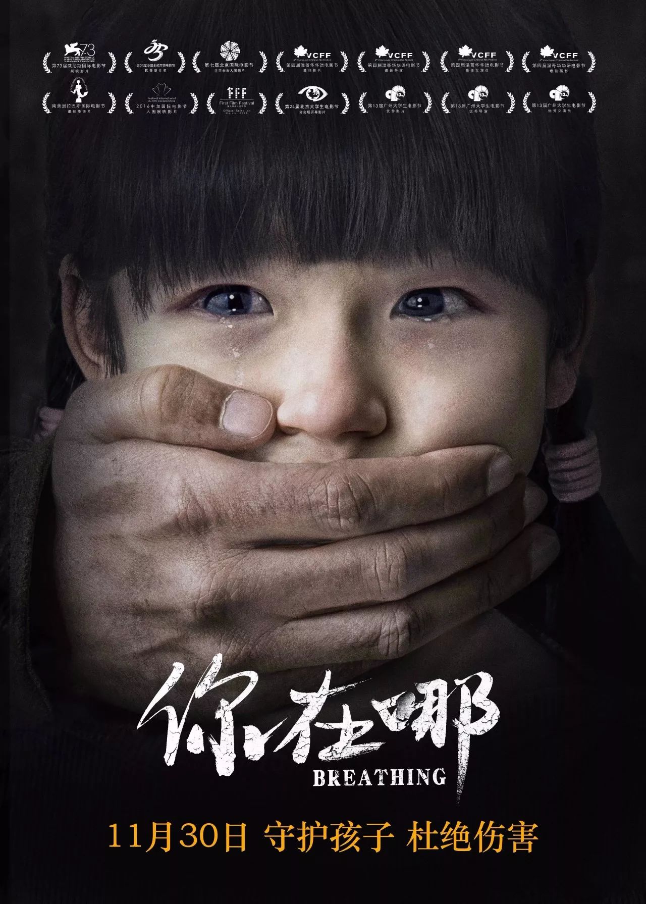 近日,将于11月30日上映的打拐犯罪电影《你在哪》在京举办首映礼