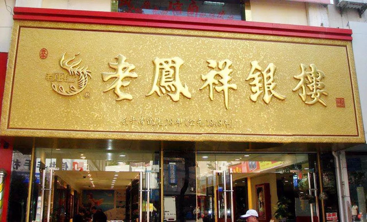 老凤祥银楼弘祥金店 8店同庆黄金0元兑换