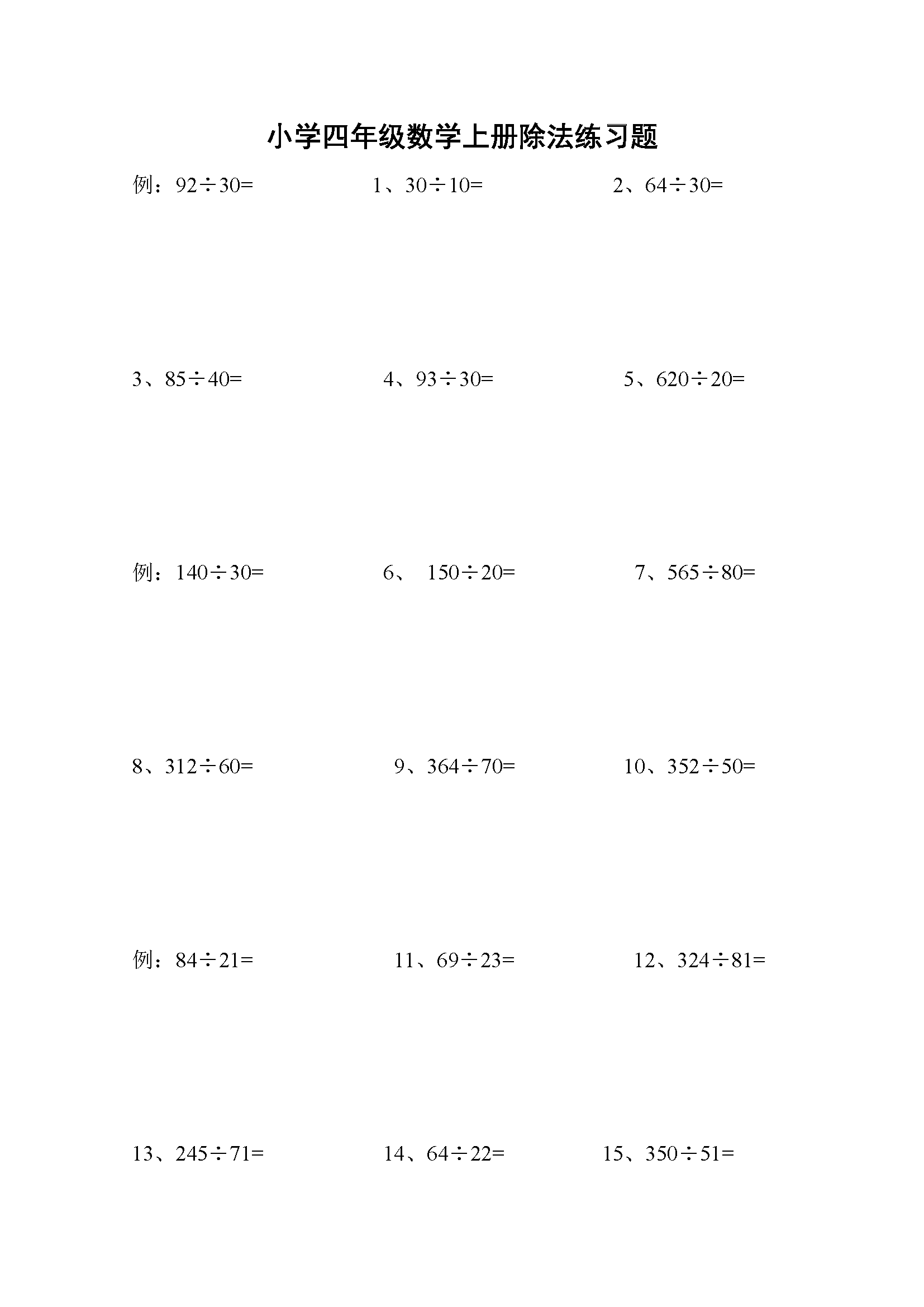 小学四年级数学上册除法练习题