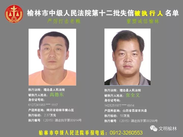 榆林第十二批"老赖"名单(第一期共80人)